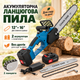 Аккумуляторная цепная пила VOLLYX 2в1 Синий / Пила с двумя шинами 12''+ 16'' 2 АКБ - изображение 1