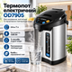 Термопот OD7905 7 л серебристый электрический чайник-термос с поддержанием температуры - изображение 1