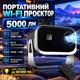 Минипроектор Smart Projector Wi Fi 5000 люменов LED для домашнего кинотеатра 1280x720 с поддержкой 4K 1080P HDMI USB встроенным динамиком Keystone пультом ДУ портативный проектор для телефона игр фильмов - изображение 1
