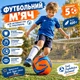 Мяч футбольный Meik Football Size №5 420 грамм PU Orange/Blue (C44437/02) - изображение 2