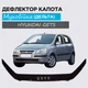 Дефлектор капота на HYUNDAI Getz Хюндай Гетц с 2002-2005г Мухобойка - изображение 1