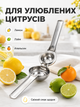 Соковыжималка ручная для лимона и лайма 20 см пресс для цитрусовых ручной из нержавеющей стали с зажимом BRS Silver - изображение 2