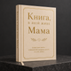 Книга воспоминаний "Книга, в которой живет Мама" - изображение 2