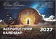 Комплект календарів на 2027рік: Порадник на рік мініформат та Астрологічний календар - изображение 2
