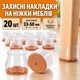 Силиконовые защитные накладки на ножки мебели, прозрачные, универсальные, 20 шт - изображение 1