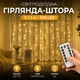 Светодиодная гирлянда-штора 3 × 1 м на 100 LED с USB-питанием, пультом ДУ, таймером и 8 режимами — теплый свет - изображение 1