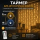 Светодиодная гирлянда-штора 3 × 1 м на 100 LED с USB-питанием, пультом ДУ, таймером и 8 режимами — теплый свет - изображение 5