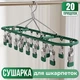 Вешалка сушилка для носков и белья подвесная на 20 прищепок 50х25х8.5 см (вешалка с прищепками) - изображение 1