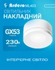 Накладний світильник Ardero ML403 під лампу GX53 білий (ML403/GX53/WH) - зображення 1