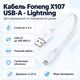 Кабель Foneng X107 USB-A - Lightning 2.4 А 0.25 м White (X107-CA-IP) - изображение 1