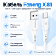 Кабель Foneng X81 USB-A - USB-C 2.1 А 1 м White (X81-CA-TC) - изображение 1