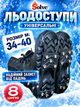 Универсальные ледоступы Solve KT9005018, размер M 34–40, 8 шипов - изображение 4