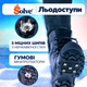 Универсальные ледоступы Solve KT9005021, размер 35–46, 5 шипов - изображение 7
