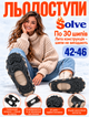 Ледоходы-ледоступы Solve KT9005003 Boot Spikes Overshoe, противоскользящие накладки на обувь, по 30 шипов, размер 42–46 - изображение 3