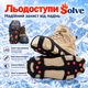 Ледоходы-ледоступы Solve KT9005005, противоскользящие накладки на обувь, по 9 шипов, размер 35–39 - изображение 1