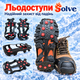 Ледоходы-ледоступы Solve KT9005005, противоскользящие накладки на обувь, по 9 шипов, размер 35–39 - изображение 4