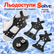 Ледоступы универсальные антискользящие Solve KT9005019 с 10 стальными шипами, размер L 41–46 - изображение 1