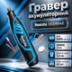 Мини-Гравер Makita АКБ 2000 мАч 5000–25000 об/мин 5 режимов Цанга 3,2 мм набор насадок 42шт - изображение 1