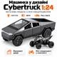Металлическая машинка в дизайне Cybertruck 1:24 с квадроциклом — модель авто Pull Back, свет, звук, открывающиеся двери - изображение 6