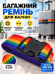 Багажний ремінь для валізи 1010 регульований 160×5 см Різнокольоровий - зображення 1