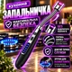 Запальничка кухонна гнучка імпульсна електрична для свічок кухні плити духовки розпалювання заряджається від USB кабелю універсальна запальничка для газової плити - зображення 1