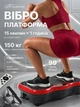 Виброплатформа для похудения многими режимами тренировок с эспандерами дисплеем пультом - изображение 1