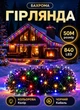 Уличная гирлянда Бахрома 50 м 840 LED гирлянда штора на улицу, на дом черный провод Мультиколор - изображение 1