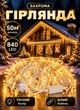 Уличная гирлянда Бахрома 50 м 840 LED гирлянда штора на улицу на дом белый провод Желтый - изображение 1