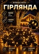 Гирлянда нить уличная 100 м 1000 LED уличная гирлянда 8 режимов работы черный провод Желтый - изображение 1