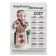 Календарь-постер настенный на 2027 год с патриотическим принтом "Українська лялька Мотанка" - изображение 2