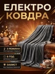 Электроплед одеяло с подогревом TS 8201 150х80 см 120W 3 режима нагрева Серый - изображение 1