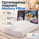 Ортопедическая подушка Memory Pillow 47×30×10/7 см с эффектом памяти, анатомической пеной и съемной хлопковой наволочкой - изображение 1