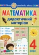 Книга Математика. 4 клас. Дидактичний матеріал.(за програмою О.Савченко та Р.Шияна). Олександра Фучила - зображення 1