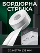 Водонепроникна самоклеюча бордюрна стрічка ізолятор Happy Home Waterproof Tape для герметизації швів ванної, кухні, раковин та басейнів 38 мм х 3.2 м Біла - зображення 1