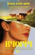Вчера – Каро Клер Берк - изображение 1