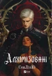 Алхимизированные - СенЛинЮ - изображение 1