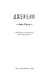 Книга Джерело. Айн Ренд - зображення 2