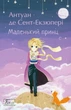 Книга Маленький принц. Антуан де Сент-Екзюпері (9789660398504) - изображение 1
