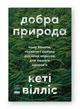 Книга Добра природа. Чому бачити, торкати і нюхати рослини корисно для нашого здоров'я. Кеті Вілліс - зображення 1