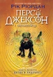 Книга Персі Джексон. Битва в Лабіринті. Книга 4. Рік Ріордан - изображение 1