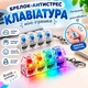 Брелок-антистрес «Клавіатура» з підсвічуванням та звуком кліку (1011188-Other) - зображення 1