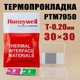 Термопрокладка с фазовым переходом Honeywell PTM7950 0.20 мм 30x30 мм в боксе - изображение 1
