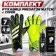 Комплект вратарские перчатки PREDATOR MATCH 7 размер 11-12 лет с защитой пальцев + спрей 30 мл, салатовый полосы - изображение 2