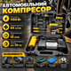 Автомобильный компрессор 12V 1150 Вт 85 л/мин 10 атм Двухпоршневой насос для шин лодок матрасов с манометром насадками в кейсе - изображение 1