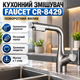 Змішувач кухонний Faucet CR-8429 одноважільний металевий кран з поворотним гнучким виливом хром керамічним картриджем аератором для мийки раковини - зображення 1