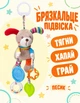 Подвесная мягкая игрушка-погремушка Собачка с прорезывателем 43 см - изображение 1