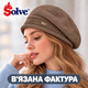 Женский вязаный берет Solve, классический демисезонный берет с декоративной деталью, коричневый, 56–58 см KT9006803 - изображение 8