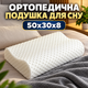 Ортопедическая подушка для сна под голову с эффектом памяти анатомическая эргономичная под шею и спину для отдыха на боку и спине для поддержки головы шеи плеч и шейного отдела средней жесткости с памятью формы со съемным чехлом 50х30х8 см - изображение 1