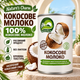 Кокосовое молоко Nature's Charm 400 мл 100% натуральное растительное без лактозы глютена сои кремовое для кофе смузи коктейлей каш десертов выпечки соусов панкейков - изображение 1