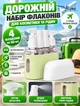 Дорожній набір флаконів для подорожей ємності для косметики шампуню гелю крему та рідин багаторазові дорожні пляшечки з дозатором контейнери для ручної поклажі рожевий - зображення 1